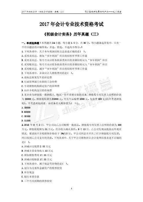2017年会计专业技术资格考试