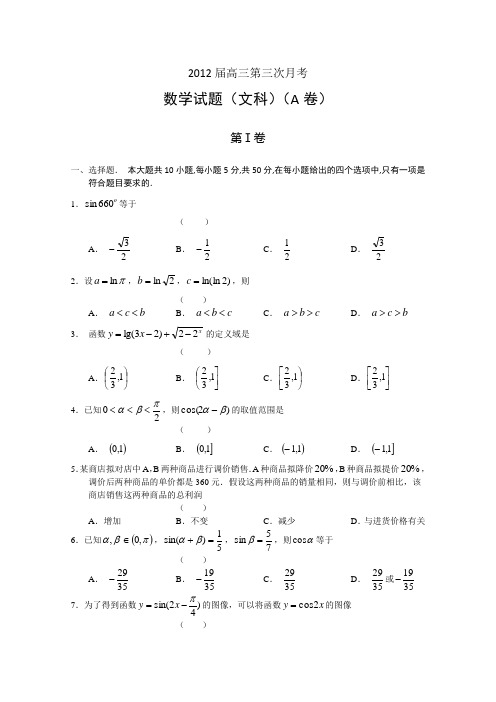 2012届高三第三次月考 数学(文)试题(A卷)