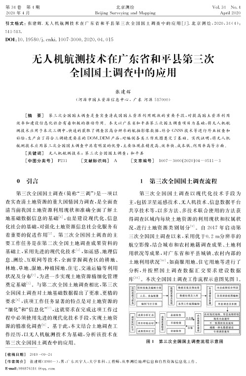 无人机航测技术在广东省和平县第三次全国国土调查中的应用