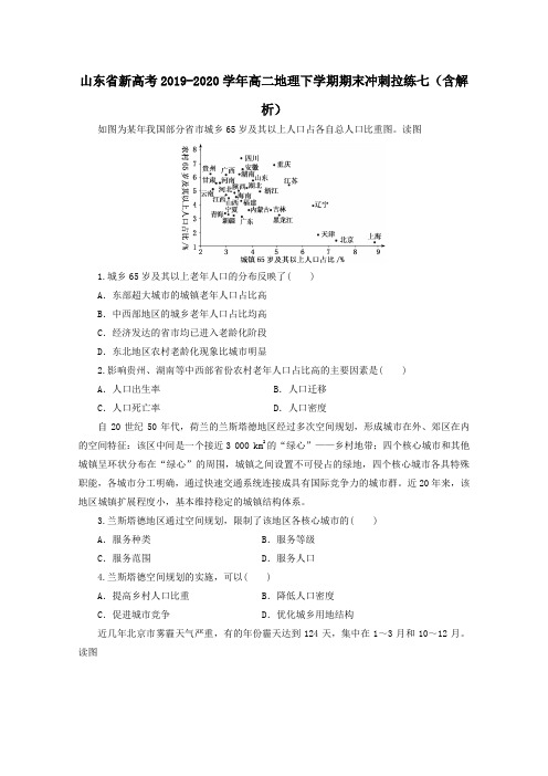 山东省新高考2019_2020学年高二地理下学期期末冲刺拉练七(含解析)