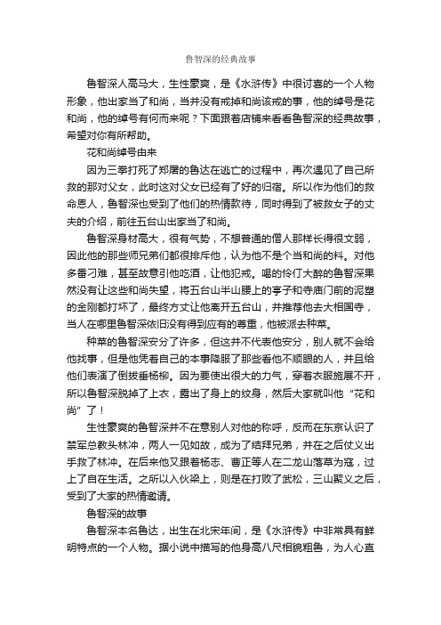 鲁智深的经典故事