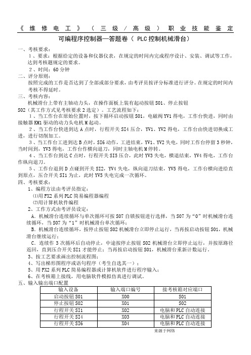 《维修电工》(三级高级)职业技能鉴定实操试题