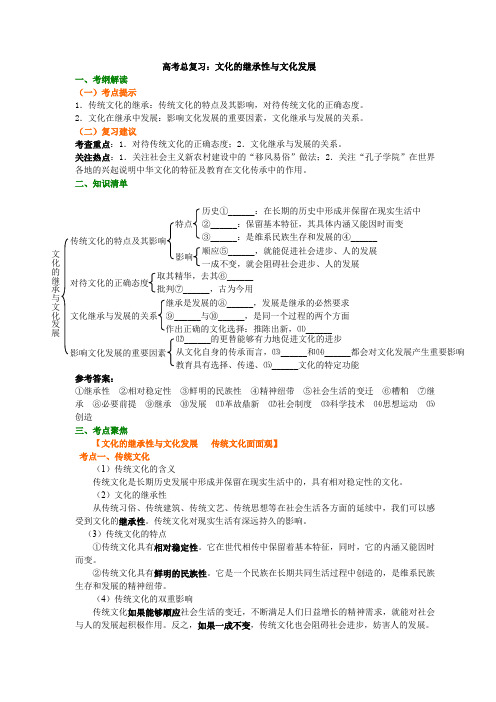 高中政治一轮复习资料,补习复习资料(含解析)：第20讲 总复习：文化的继承性与文化发展