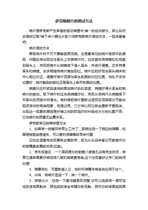 萨克斯哨片的调试方法