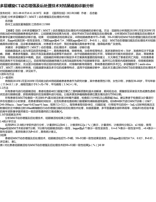 多层螺旋CT动态增强及后处理技术对结肠癌的诊断分析