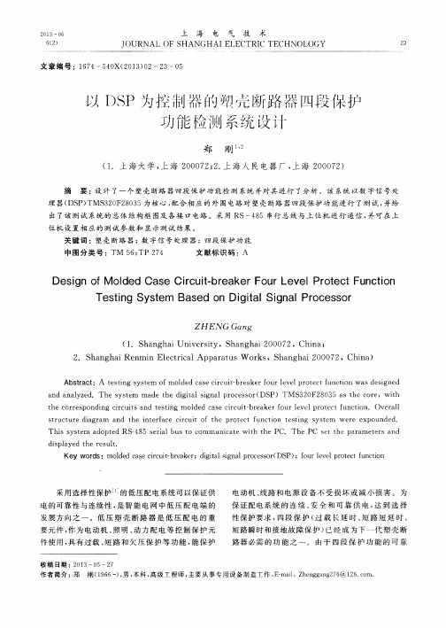 以DSP为控制器的塑壳断路器四段保护功能检测系统设计