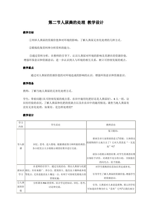 人粪尿的处理教学设计人教版七年级下