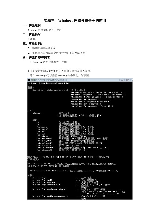 Windows网络操作命令的使用(实验报告)