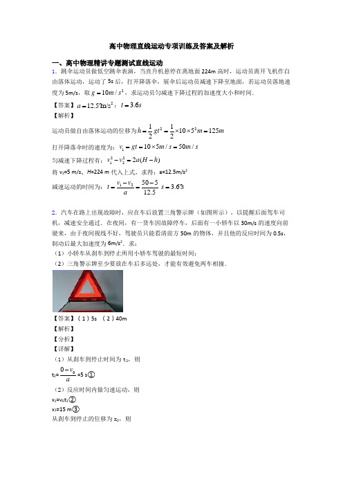 高中物理直线运动专项训练及答案及解析