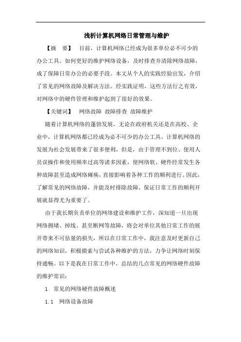 计算机网络日常管理与维护