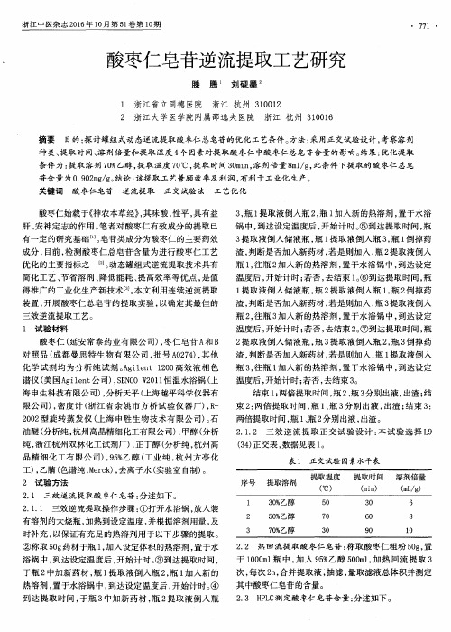 酸枣仁皂苷逆流提取工艺研究