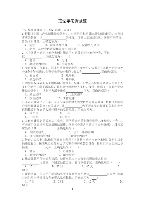 理论学习测试题(纪检监察考试)