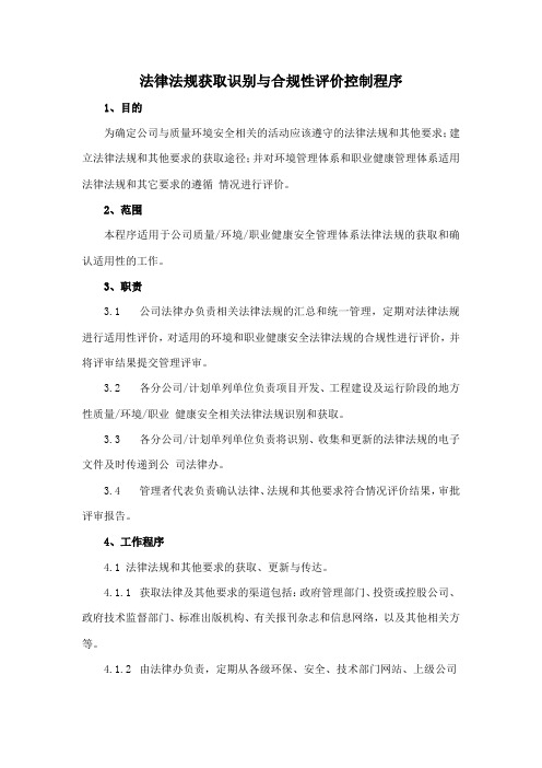 法律法规获取识别与合规性评价控制程序