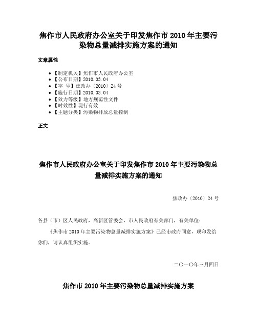 焦作市人民政府办公室关于印发焦作市2010年主要污染物总量减排实施方案的通知