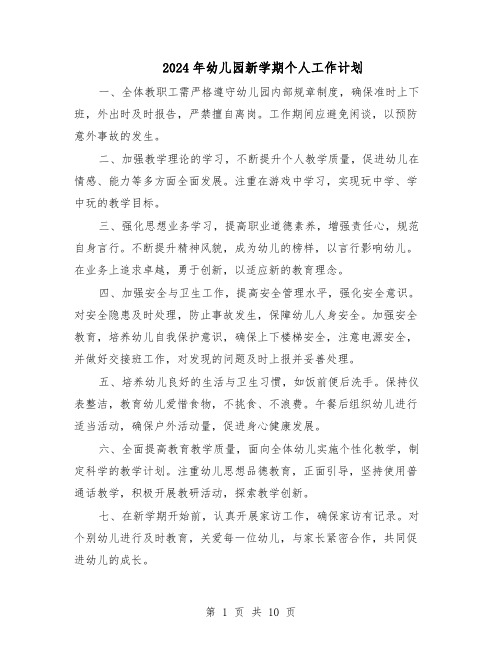 2024年幼儿园新学期个人工作计划(六篇)