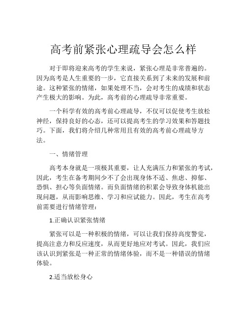 高考前紧张心理疏导会怎么样