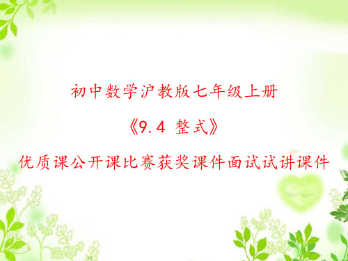 初中数学沪教版七年级上册《9.4 整式》优质课公开课比赛获奖课件面试试讲课件