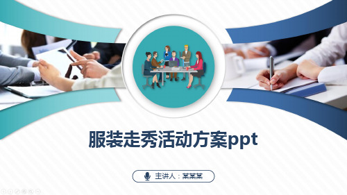 服装走秀活动方案ppt