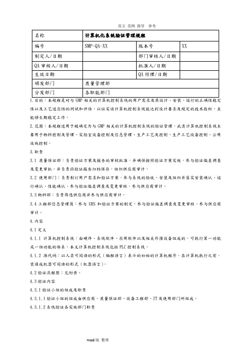 GMP认证计算机化系统验证管理规程完整