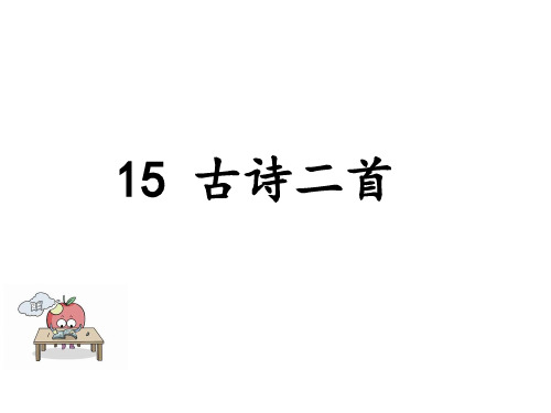 部编版二年级语文下册：15 古诗二首(精品课件)