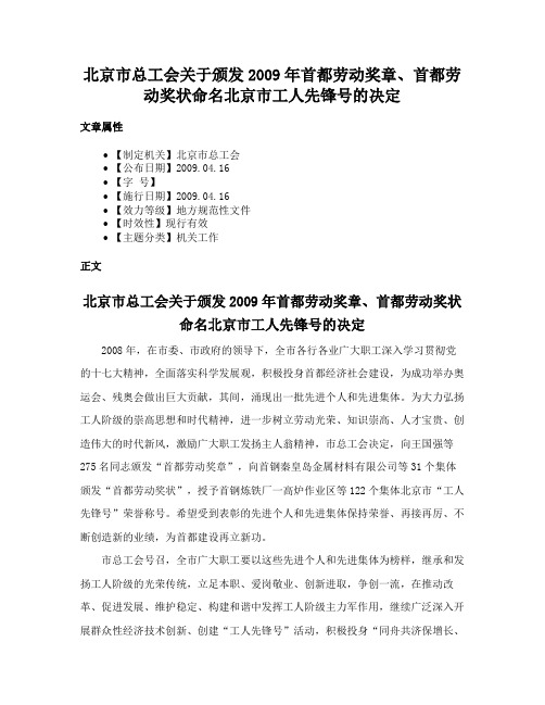 北京市总工会关于颁发2009年首都劳动奖章、首都劳动奖状命名北京市工人先锋号的决定