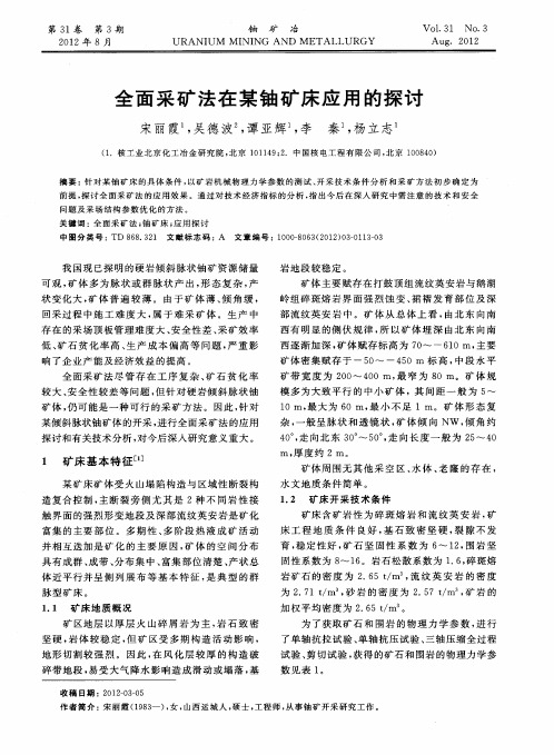 全面采矿法在某铀矿床应用的探讨