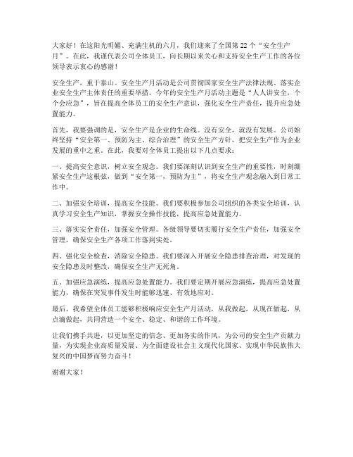 安全月活动发言稿致辞范文