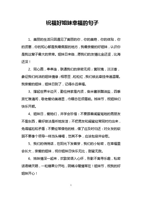 祝福好姐妹幸福的句子