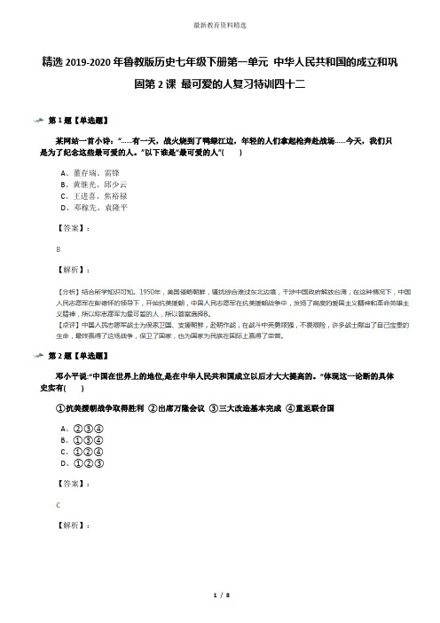 精选2019-2020年鲁教版历史七年级下册第一单元 中华人民共和国的成立和巩固第2课 最可爱的人复习特训四十二