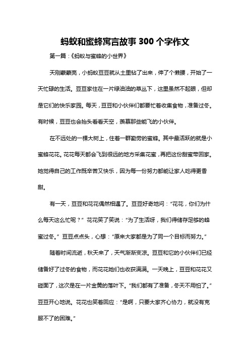 蚂蚁和蜜蜂寓言故事300个字作文