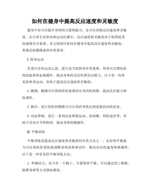 如何在健身中提高反应速度和灵敏度