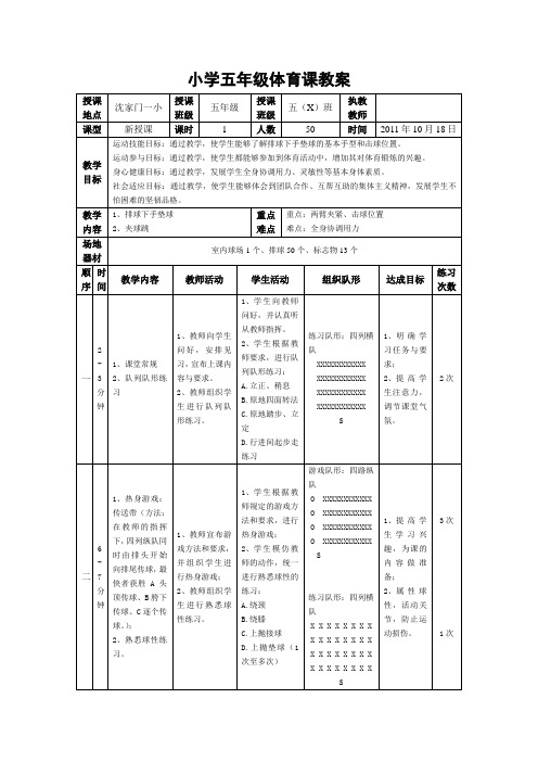 小学五年级体育课教案(排球下手垫球)