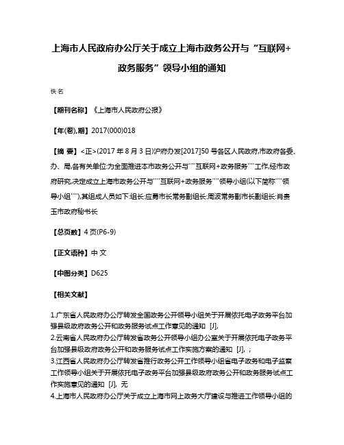 上海市人民政府办公厅关于成立上海市政务公开与“互联网+政务服务”领导小组的通知