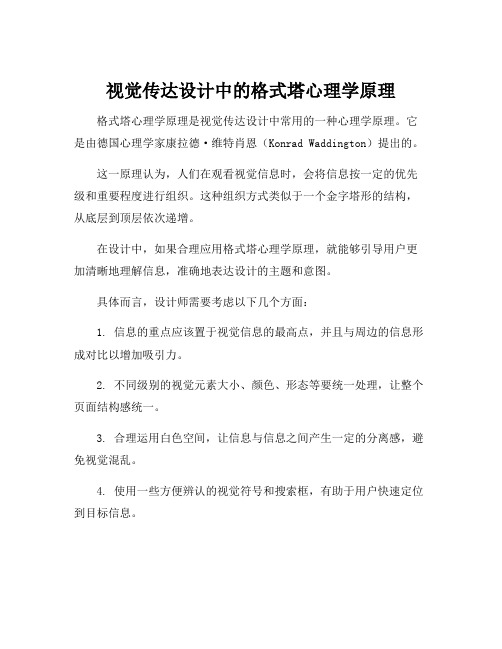 视觉传达设计中的格式塔心理学原理