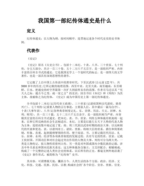 我国第一部纪传体通史是什么