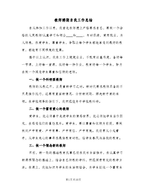 教师聘期自我工作总结（3篇）