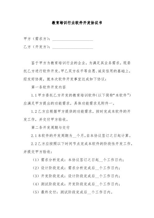 教育培训行业软件开发协议书模板