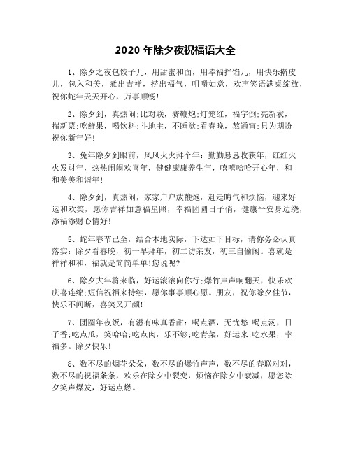 2020年除夕夜祝福语大全