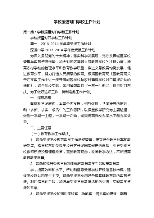 学校援彊对口学校工作计划