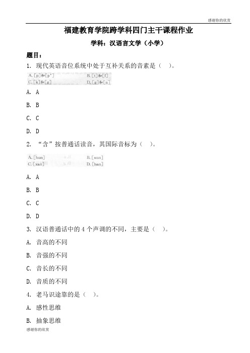 福建教育学院跨学科四门主干课程作业.doc