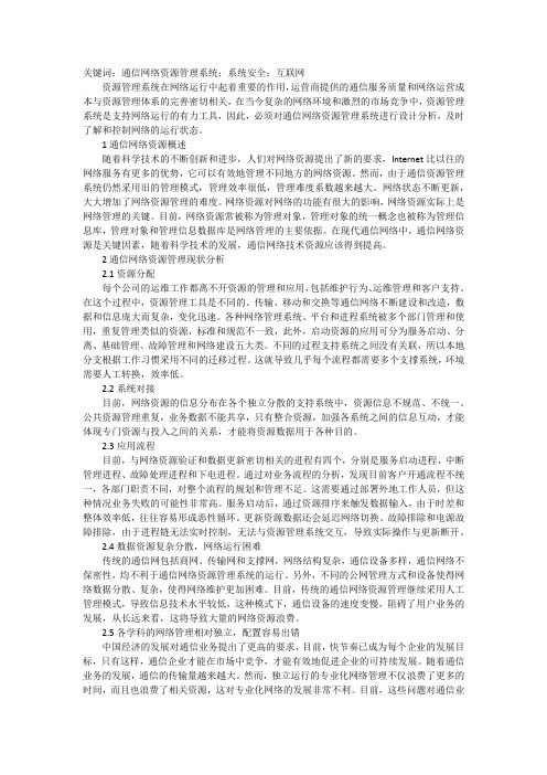 通信网络资源管理体系建设探究