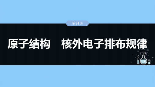 高考化学一轮复习(新高考版)大单元3  第7章 第31讲 原子结构 核外电子排布规律