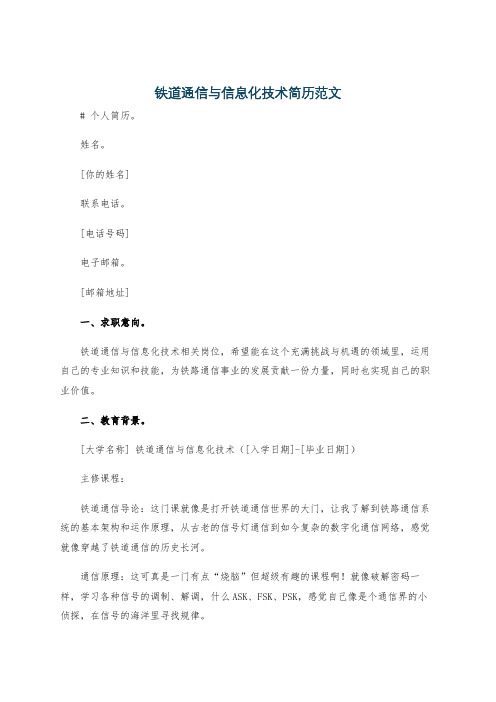 铁道通信与信息化技术简历范文