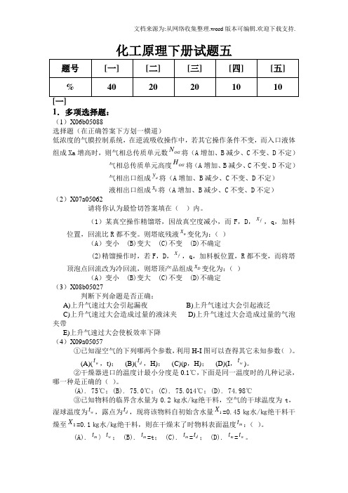 化工原理下册模拟试题试题58及答案