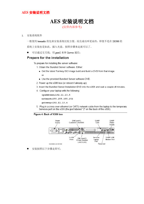 Avaya AES安装说明文档