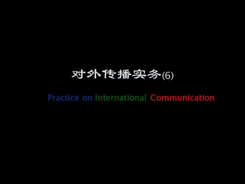 对外传播实务-4-传播效果
