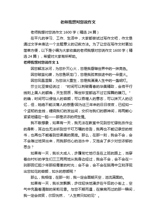 老师我想对您说作文