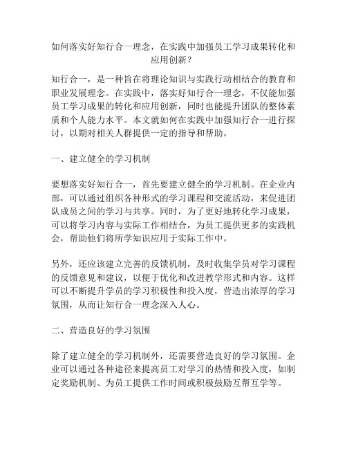 如何落实好知行合一理念,在实践中加强员工学习成果转化和应用创新？