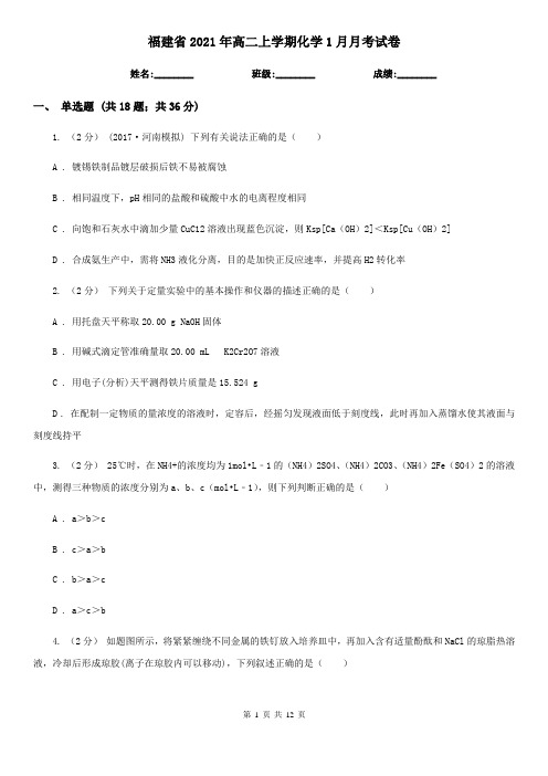 福建省2021年高二上学期化学1月月考试卷