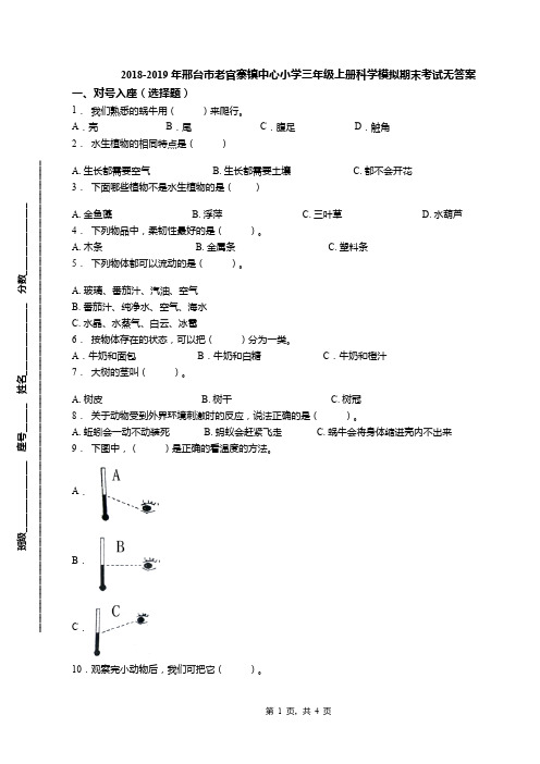 2018-2019年邢台市老官寨镇中心小学三年级上册科学模拟期末考试无答案